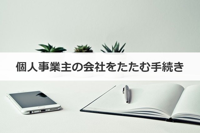 個人事業主の会社をたたむ手続き