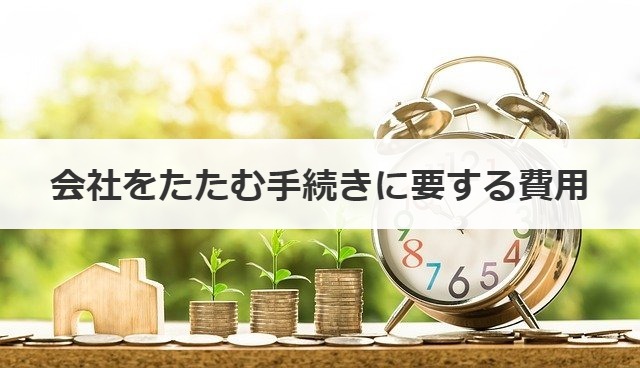 会社をたたむ手続きに要する費用