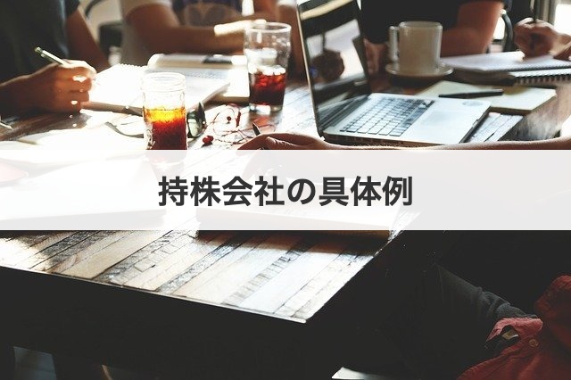 持株会社の具体例