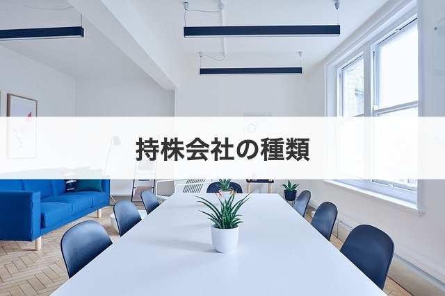 持株会社の種類