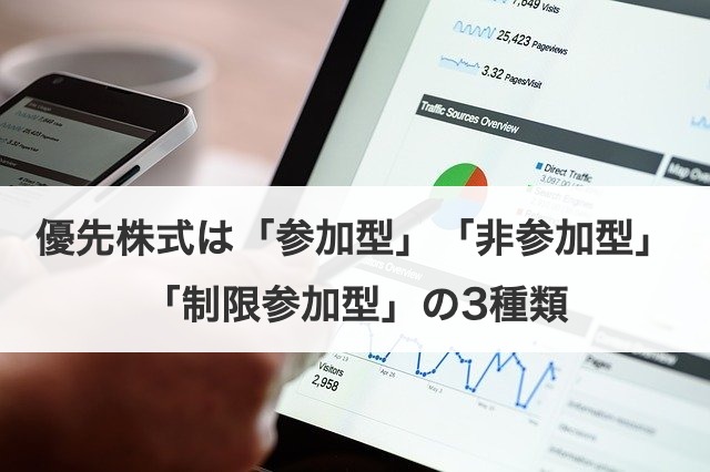 優先株式は「参加型」「非参加型」「制限参加型」の3種類
