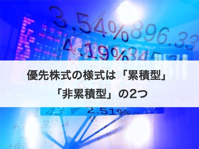 優先株式の様式は「累積型」「非累積型」の2つ