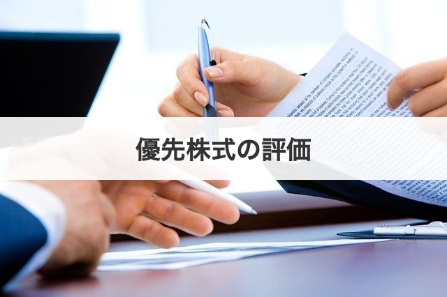 優先株式の評価