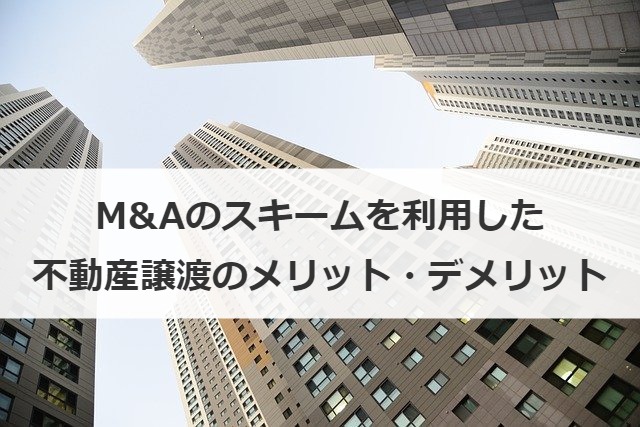 M&Aのスキームを利用した不動産譲渡のメリット・デメリット