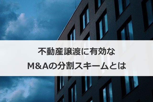 不動産譲渡に有効なM&Aの分割スキームとは