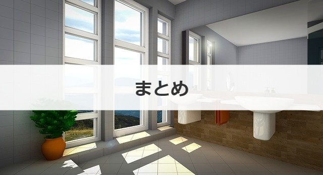 まとめ