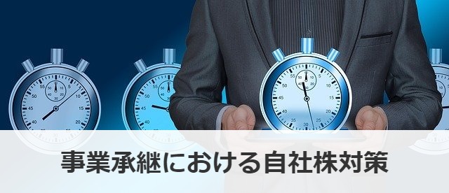 事業承継における自社株対策