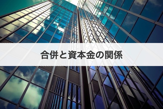 合併と資本金の関係