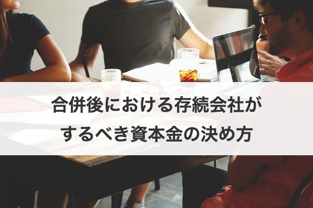 合併後における存続会社がするべき資本金の決め方