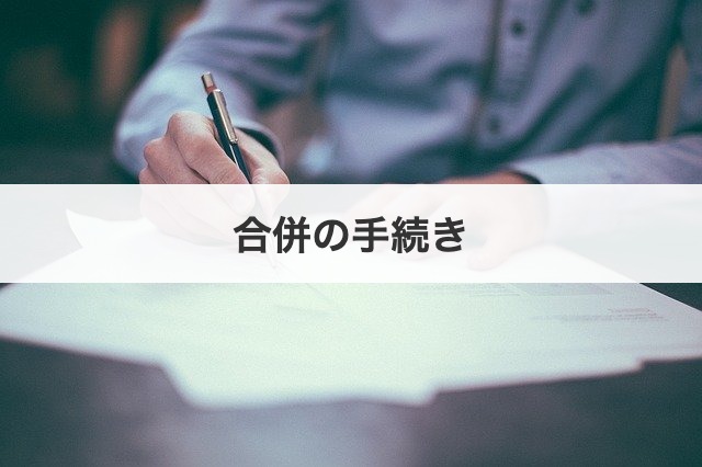 合併の手続き