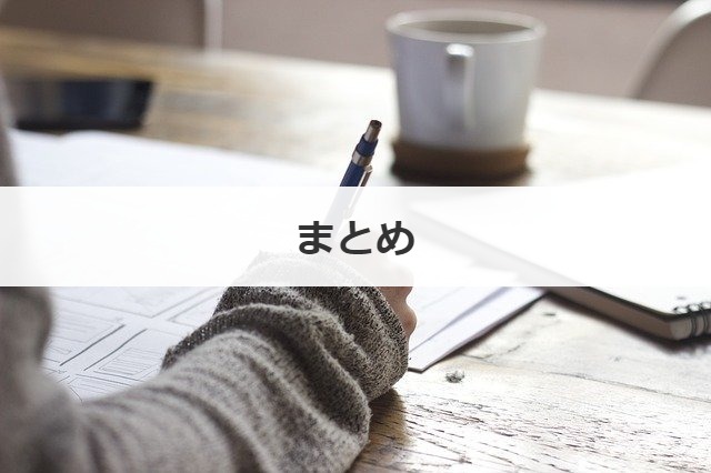 まとめ