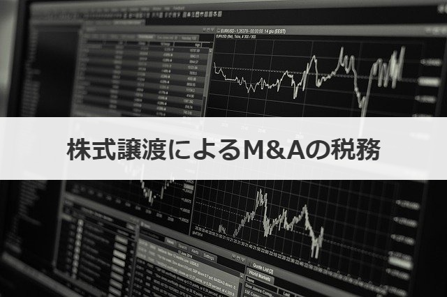 株式譲渡によるM&Aの税務