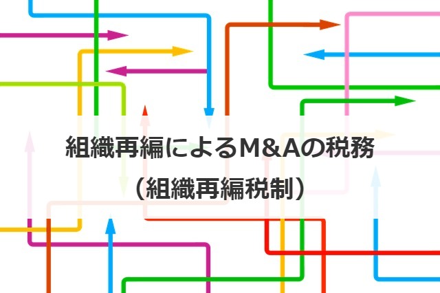 組織再編によるM&Aの税務（組織再編税制）