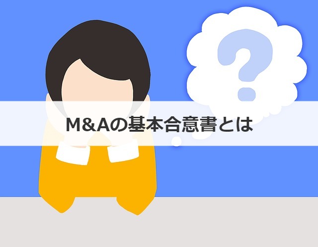 M&Aの基本合意書とは