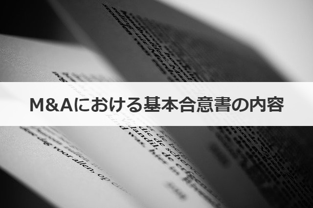 M&Aにおける基本合意書の内容