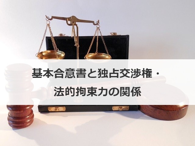 基本合意書と独占交渉権・法的拘束力の関係