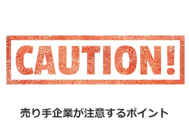 売り手企業が注意するポイント