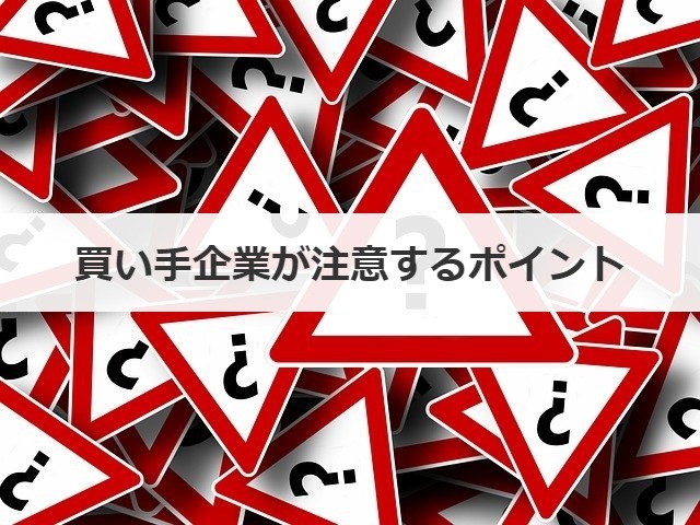 買い手企業が注意するポイント