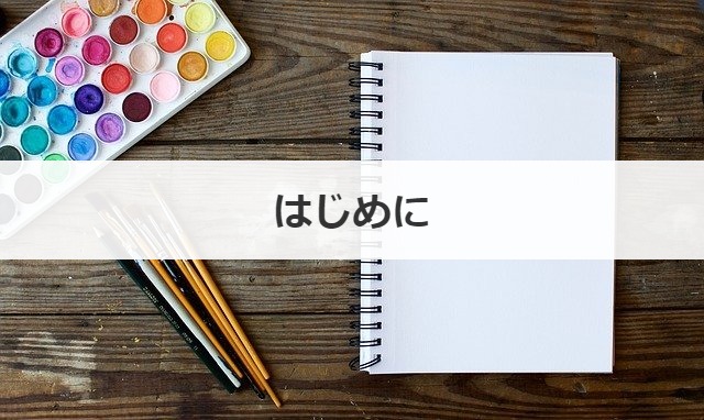 はじめに