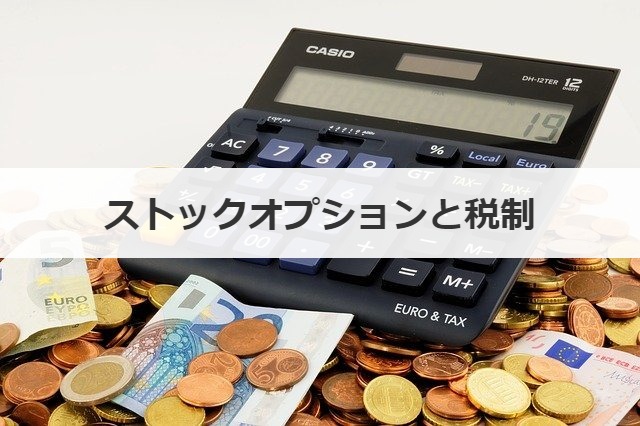 ストックオプションと税制