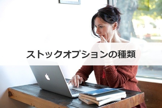 ストックオプションの種類