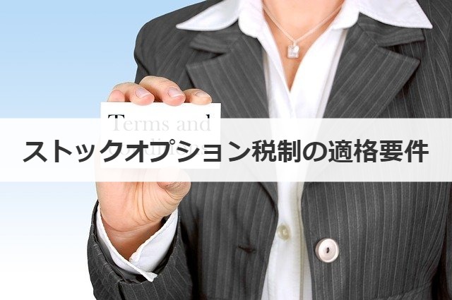 ストックオプション税制の適格要件