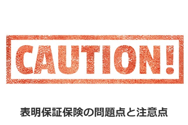 表明保証保険の問題点と注意点