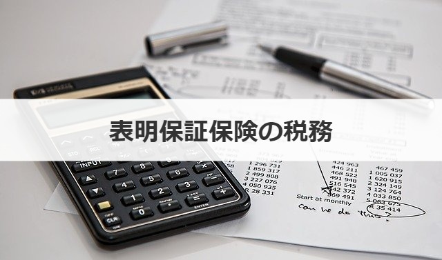 表明保証保険の税務