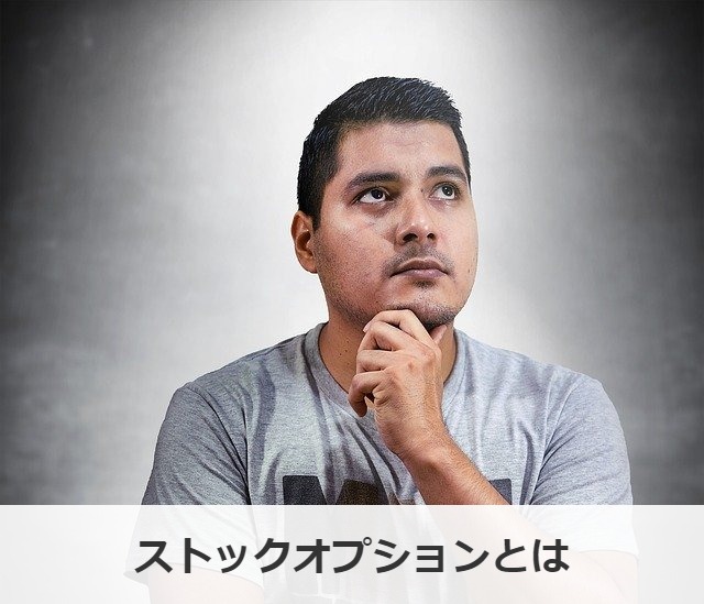 ストックオプションとは