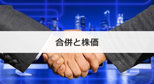 合併と株価