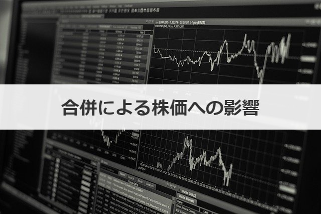 合併による株価への影響