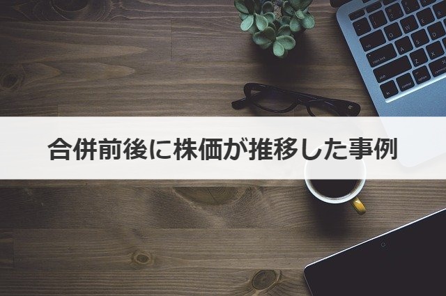 合併前後に株価が推移した事例