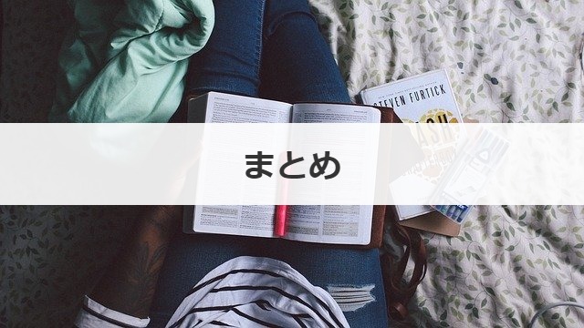 まとめ