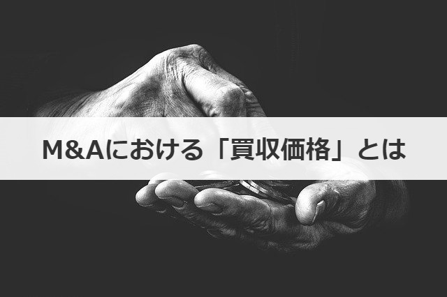 M&Aにおける「買収価格」とは