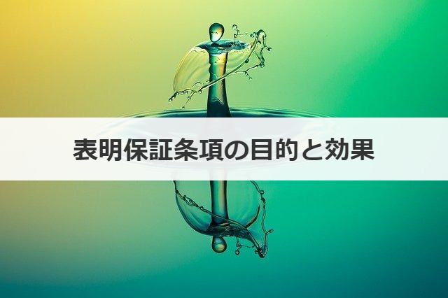 表明保証条項の目的と効果