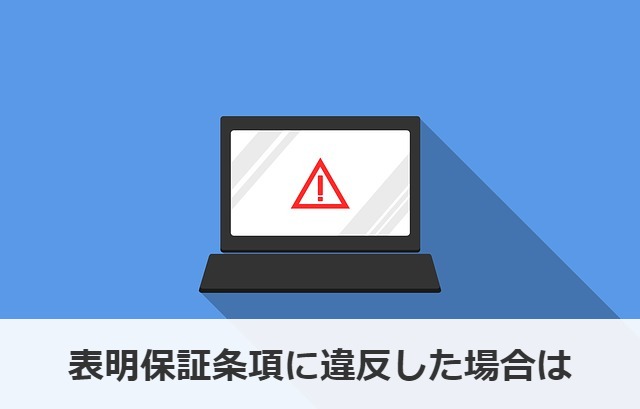 表明保証条項に違反した場合は