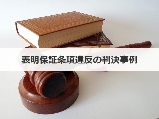 表明保証条項違反の判決事例