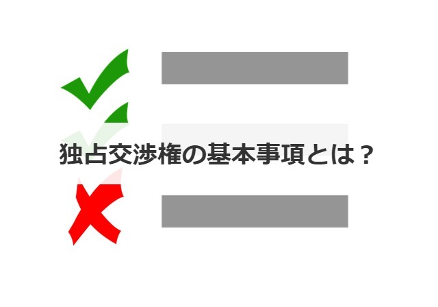 独占交渉権の基本事項とは？