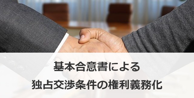 基本合意書による独占交渉条件の権利義務化