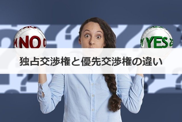 独占交渉権と優先交渉権の違い