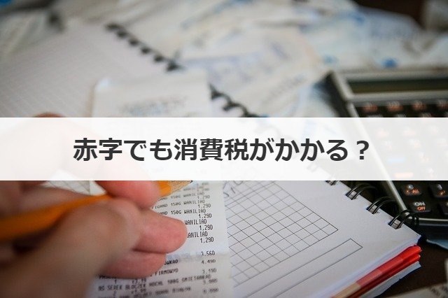 赤字でも消費税がかかる？