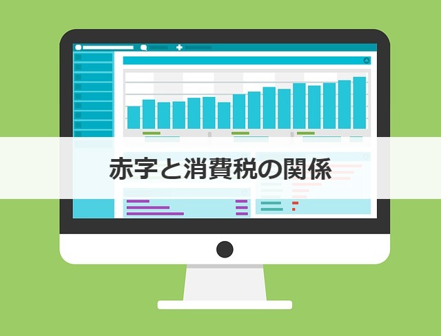 赤字と消費税の関係