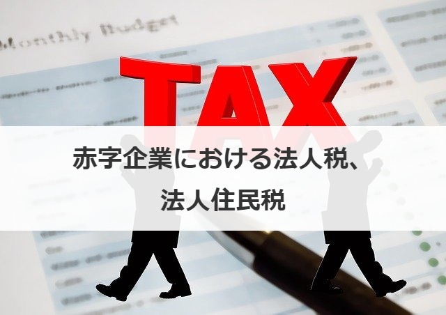 赤字企業における法人税、法人住民税