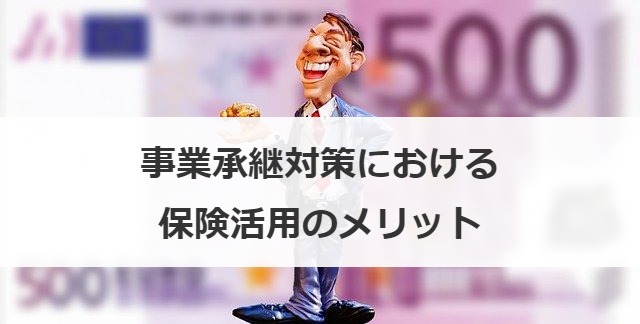 事業承継対策における保険活用のメリット