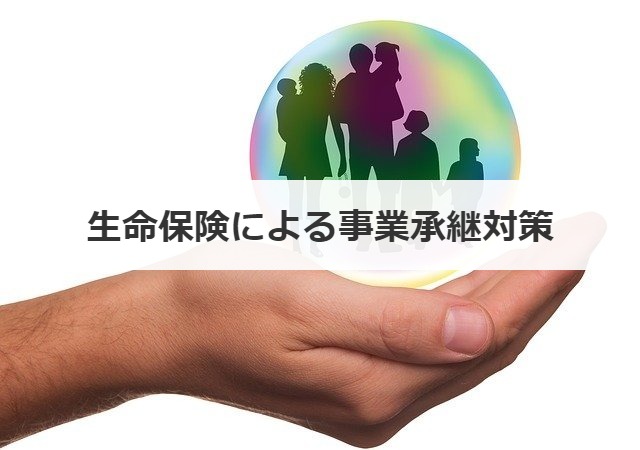 生命保険による事業承継対策