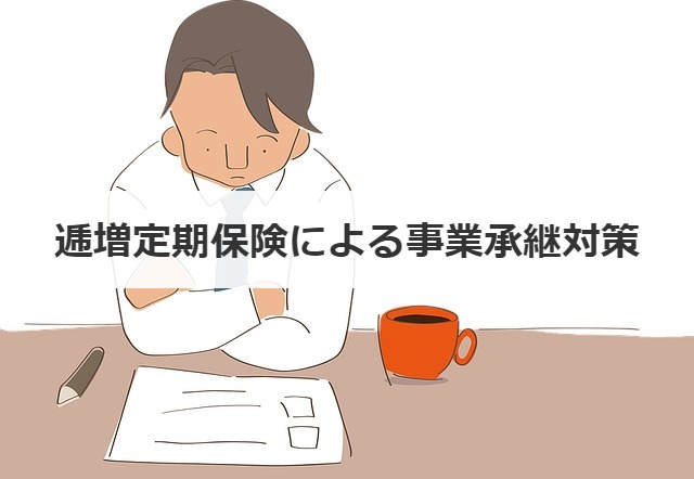 逓増定期保険による事業承継対策