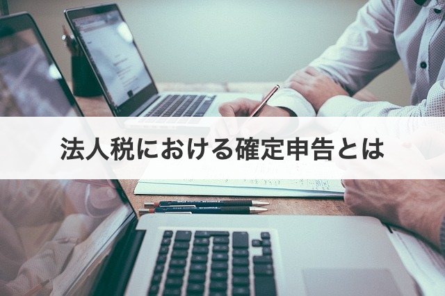 法人税における確定申告とは
