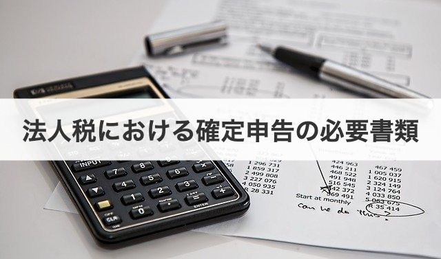 法人税における確定申告の必要書類