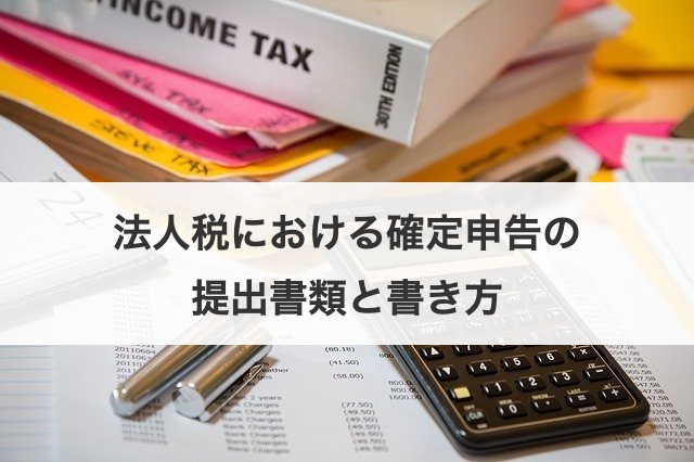 法人税における確定申告の提出書類と書き方