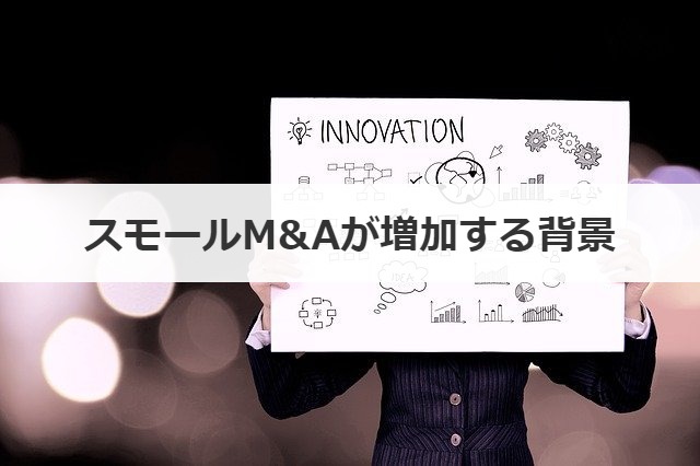 スモールM&Aが増加する背景
